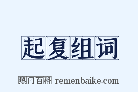 起复组词是什么意思的图片
